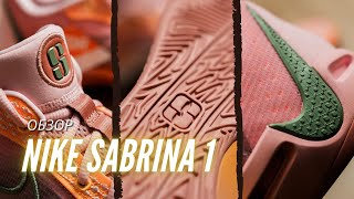 Обзор кроссовок Nike Sabrina 1