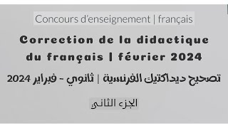 Correction de l’examen: la didactique du français - Fév 2024 تصحيح ديداكتيك اللغة الفرنسية | الجزء 2