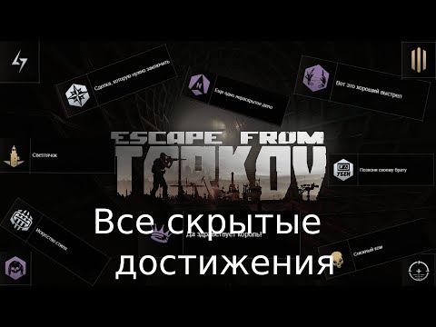 Все скрытые достижения в " Escape from Tarkov ".