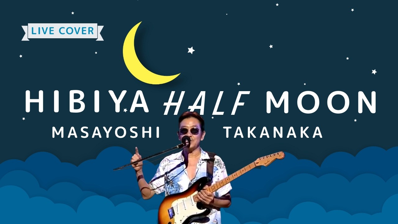 高中正義 LIVE COVER【Hibiya Half Moon】Masayoshi Takanaka【SUPER