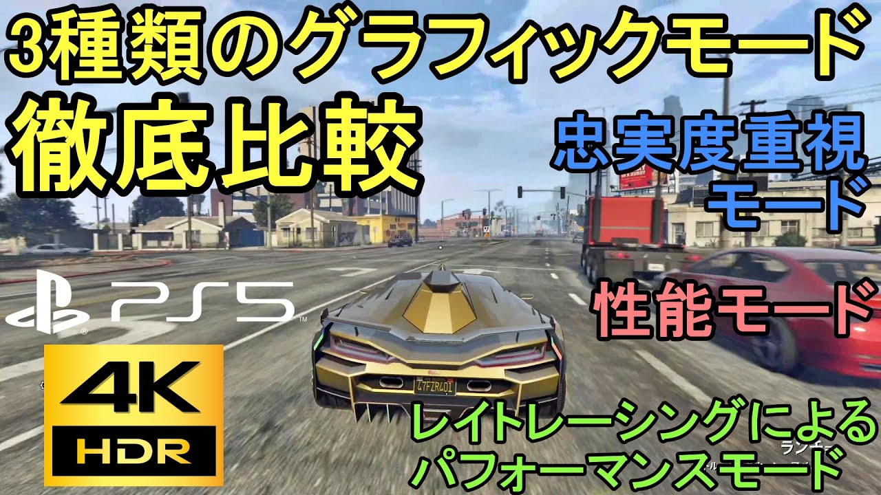 PS5版GTA5 3種類のグラフィックモード徹底比較！忠実度重視、性能 