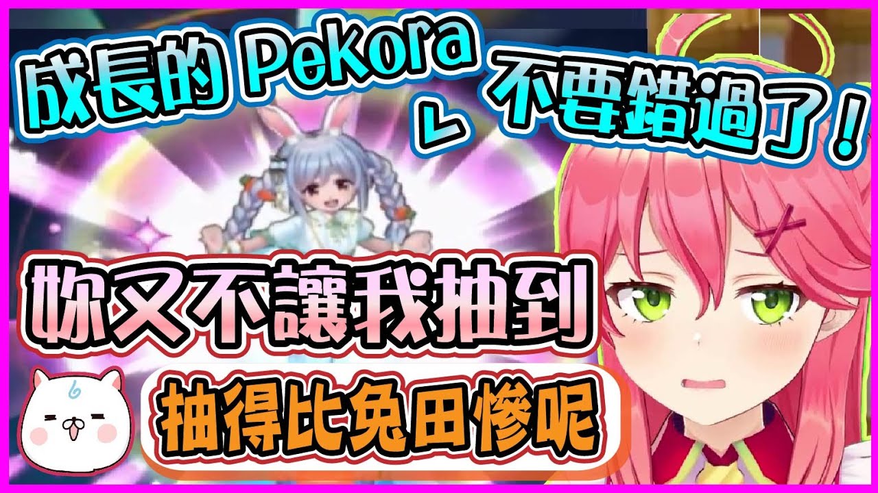 【Hololive】Miko一直抽不到偶像服的Pekora 叫兔兔族長換好衣服再來【さくらみこ/櫻巫女】【ホロライブ切り抜き】
