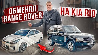 видео: ОБМЕНЯЛ РЭНДЖ РОВЕР НА КИА РИО / ЗАРАБОТАЛ 90К / ЧТО С ДАСТЕРОМ? картинка: ОБМЕНЯЛ РЭНДЖ РОВЕР НА КИА РИО / ЗАРАБОТАЛ 90К / ЧТО С ДАСТЕРОМ?