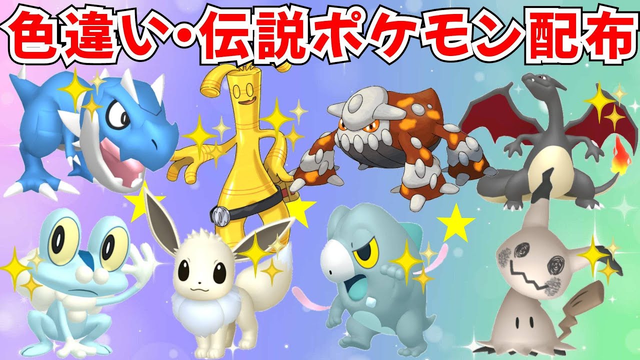ポケモンZA】選べる色違いポケモン配布 色セビエ 色ミロカロス 色