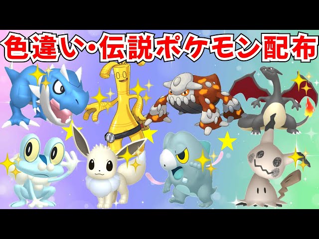 ポケモンZA】選べる色違いポケモン配布 色セビエ 色ミロカロス 色