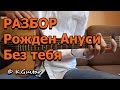 Как играть: Rozhden – Без тебя. Разбор!