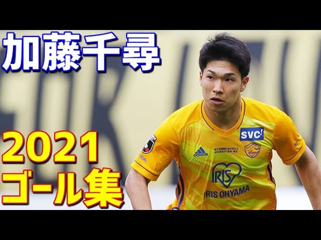 加藤千尋 ベガルタ仙台 2021年ゴール集 全5ゴール Jリーグ・ルヴァン