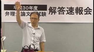 【ＬＥＣ弁理士】平成30年度　弁理士論文式試験　解答速報会