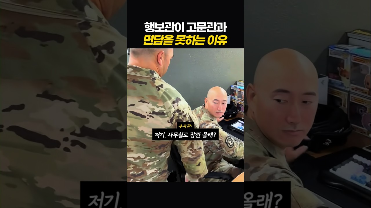행보관이 고문관과 면담을 못하는 이유