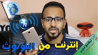 توصيل الانترنت من هاتفك الاندرويد للحاسوب بإستخدام البلوتوث (بدون وصلة USB)