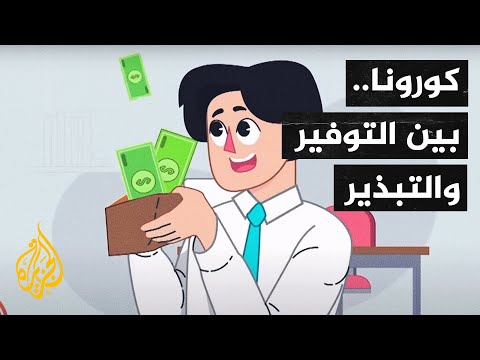 في زمن كورونا.. تعرف على أفضل الوسائل والمبادئ لتوفير المال والادخار