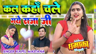 कल कह चल गए रज ज Singer Kapil Mastana & Meenu Raj
