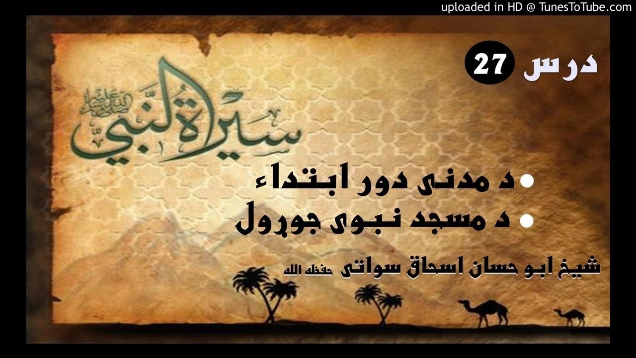 sheikh abu hassaan swati pashto bayan -  د مدنى دور ابتداء او د مسجد نبوى ابادول