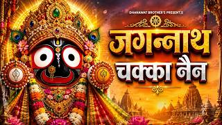 Jagannath Chaka Nain Lilachal Vare | जगन्नाथ चक्का नैन नीलाचल | Jagannath Chaka Nayana Bhajan 2026