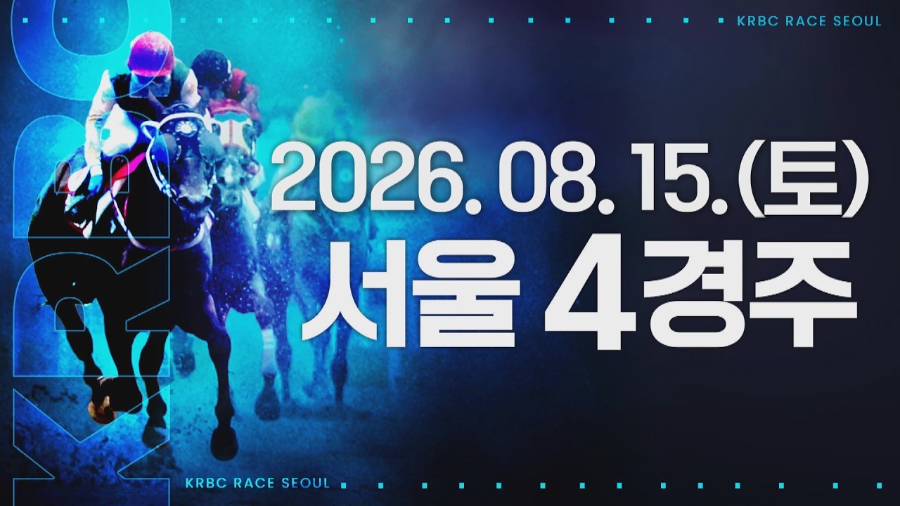 (서울) 2026.08.15 4경주