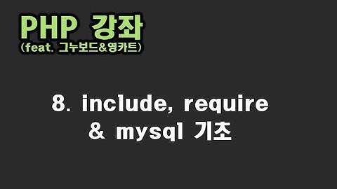 [ PHP 강좌 ] 8. include, require & mysql 기초