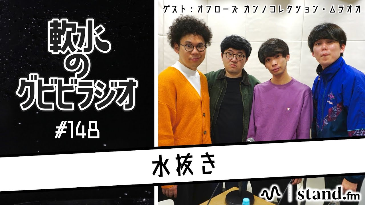 【新春】軟水のグビビラジオ #148【ゲスト回】