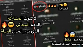 لاتفـــوت الـمشـاركه بالـدعم المجـاني الـذي يدوم مدﯼ الحيـاة?? (دعـم القنـوات بـدون مقــابل?)