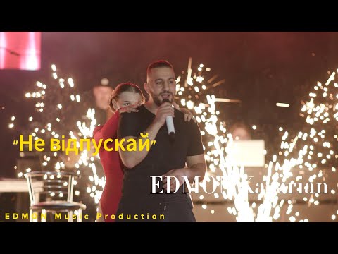 EDMON Не відпускай Live 2021