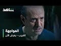 مسلسل الغريب  الحلقة ١١  مواجهة بين يوسف والبيروتي