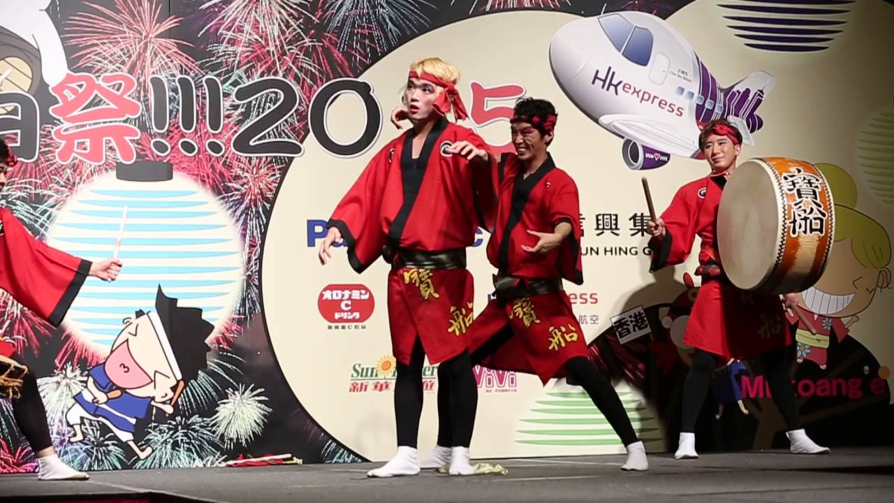 寶船 宝船 阿波踊り 夏祭 面白祭 Hong Kong 2015 Part 3 Youtube