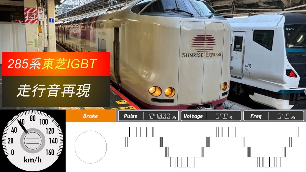 285系東芝IGBT 走行音再現【vvvf simulator】