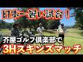 『芥屋ゴルフ倶楽部で3Hスキンズマッチ』最近絶好調の勝俣プロが大爆発！