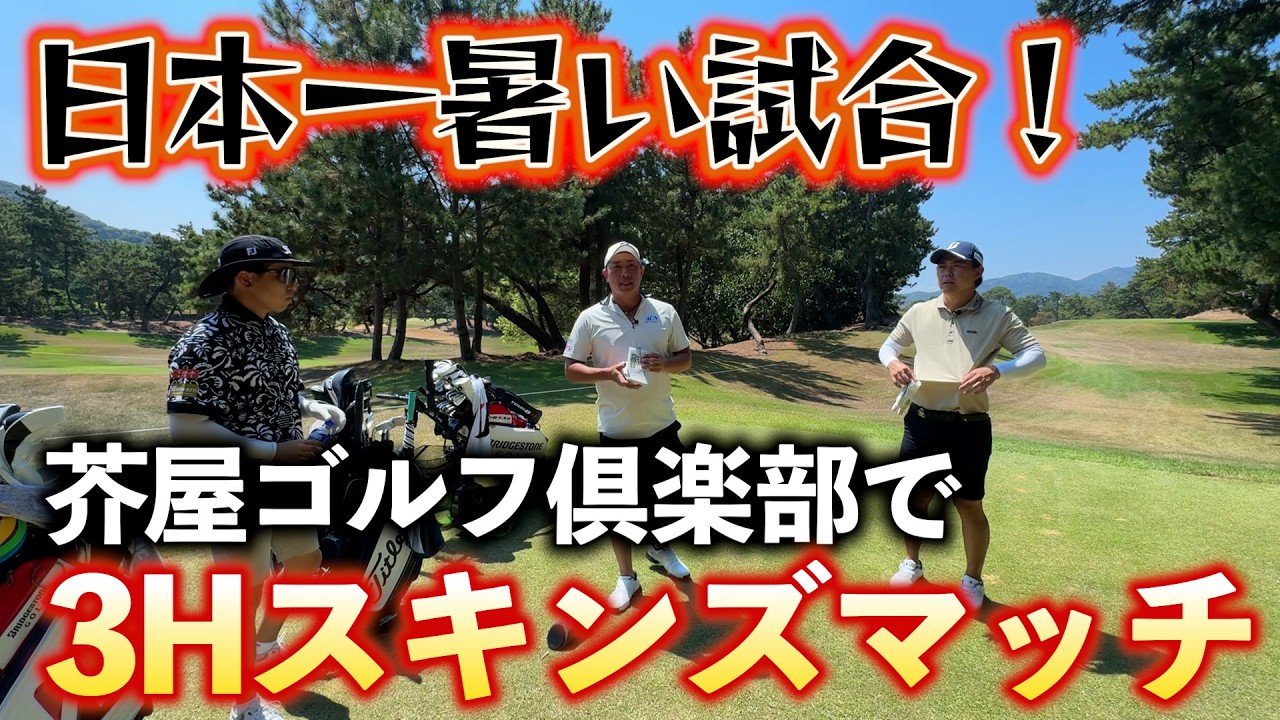 『芥屋ゴルフ倶楽部で3Hスキンズマッチ』最近絶好調の勝俣プロが大爆発！