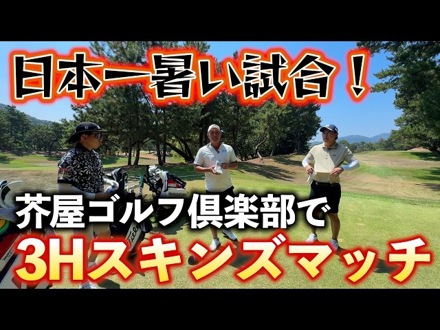『芥屋ゴルフ倶楽部で3Hスキンズマッチ』最近絶好調の勝俣プロが大爆発！