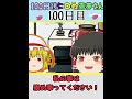 【100日目】100日後に〇ぬ霊夢さん【ゆっくり茶番】 #Shorts