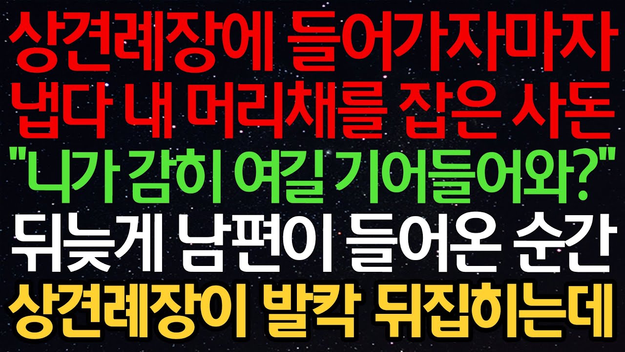 실화사연-상견례장에 들어가자마자 냅다 내 머리채를 잡은 사돈 “니가 감히 여길 기어들어와?” 뒤늦게 남편이 들어온 순간 상견례장이 발칵 뒤집히는데