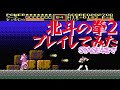 北斗の拳2 プレイしてみた ステージ4まで【ファミコン 北斗の拳2 Fist of the North Star プレイ動画 レトロゲーム 】