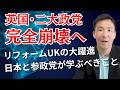 英リフォームUKが大躍進の見込み！参政党が学ぶべきことと共通点