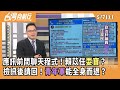 藍營內部矛盾與選舉策略