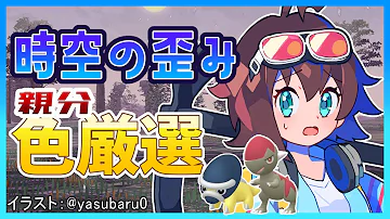 時空の歪み限定 オヤブン色違い 化石ポケモン 厳選71日目 Pokémon LEGENDS アルセウス 