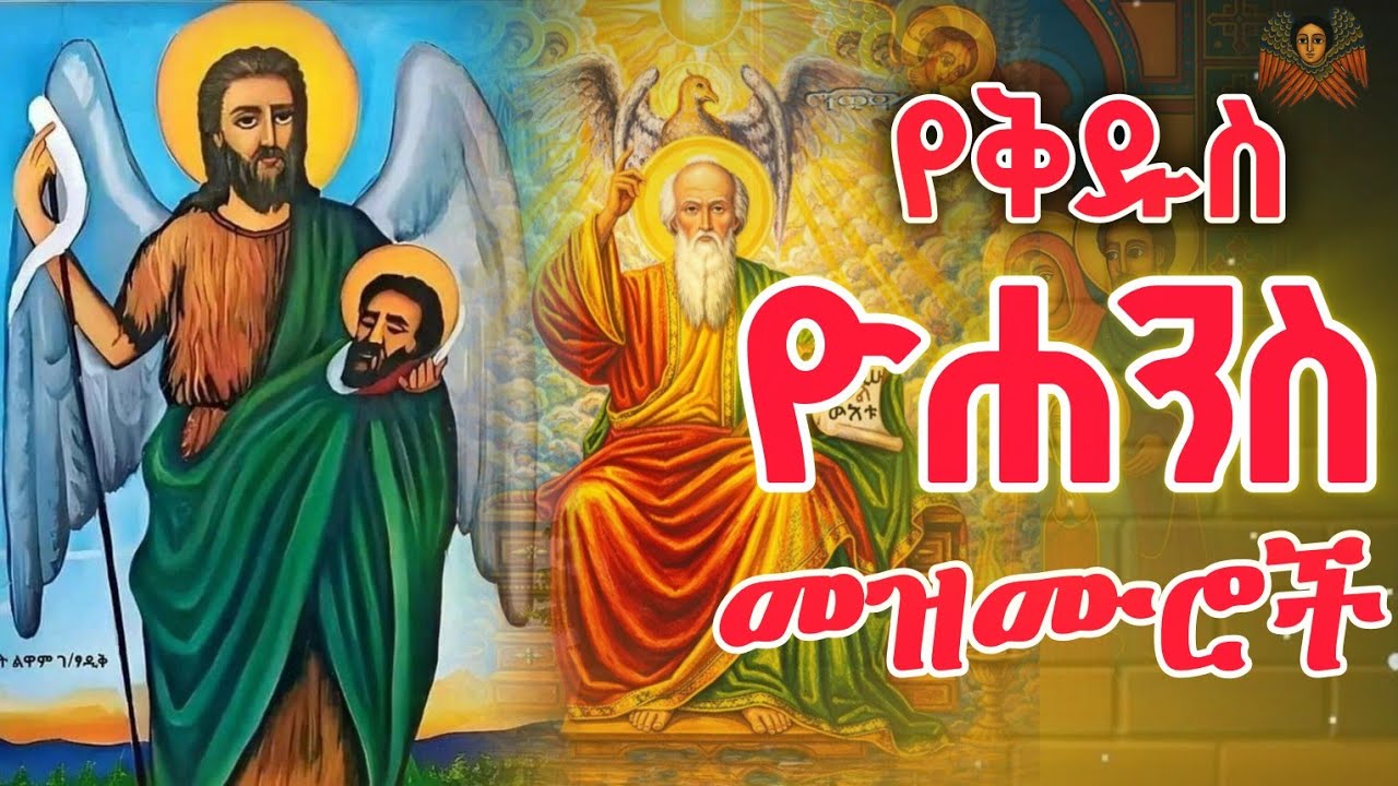 የቅዱስ ዮሐንስ መዝሙሮች || የካቲት 30|| mezmue Orthodox 