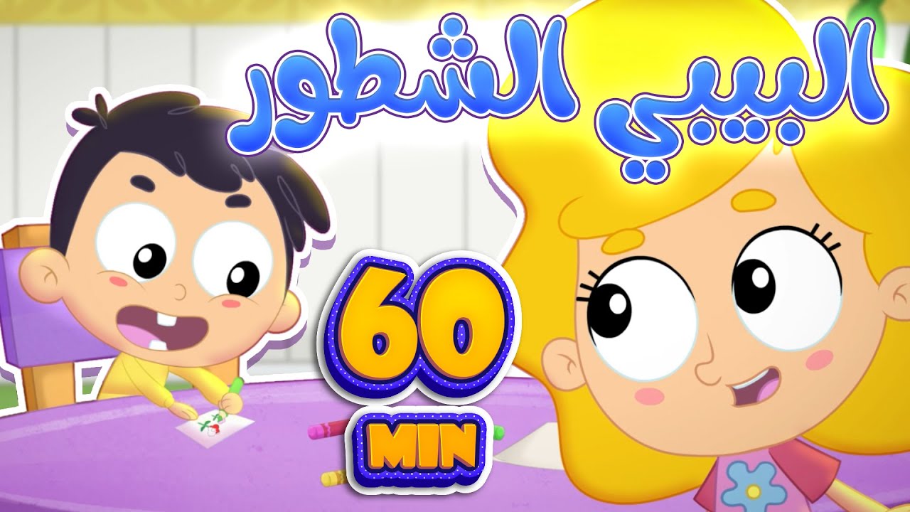 أغنية البيبي الشطور وساعة من أغاني البيبي | قناة مرح كي جي - Marah KG