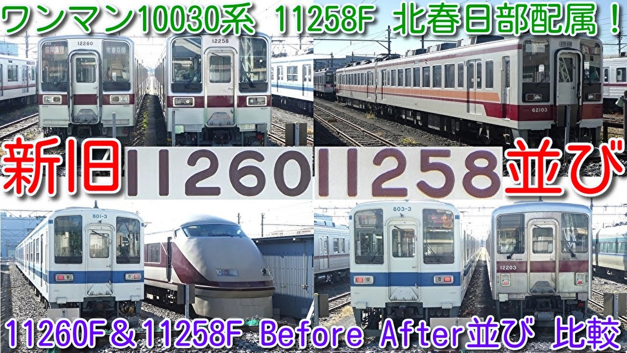 ワンマン10030系 11258F 北春日部配属！】東武10030系 リニューアル