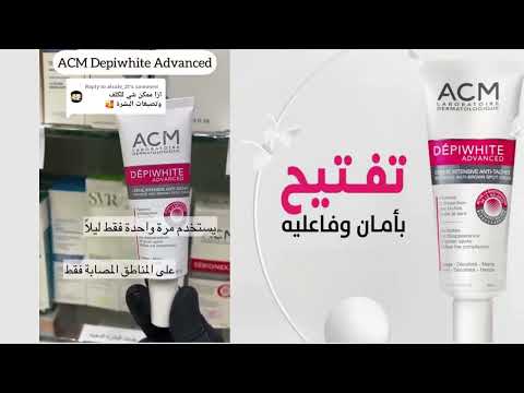 تجربتي كريم اي سي ام ديبي وايت ادفانسد 