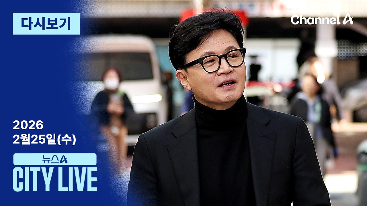 [다시보기] ‘보수의 심장’ 대구 찾은 한동훈…출마 길 닦나 | 2026년 2월 25일 뉴스A CITY LIVE