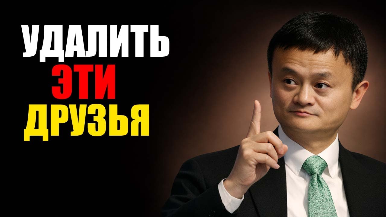 ЕСЛИ У ТЕБЯ ЕСТЬ ЭТИ 3 ДРУЗА — ТЫ НИКОГДА НЕ ПОБЕДИШЬ | Мотивация Джека Ма
