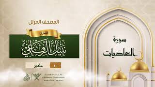 سورة العاديات {{100}} القارئ نبيل الرفاعي