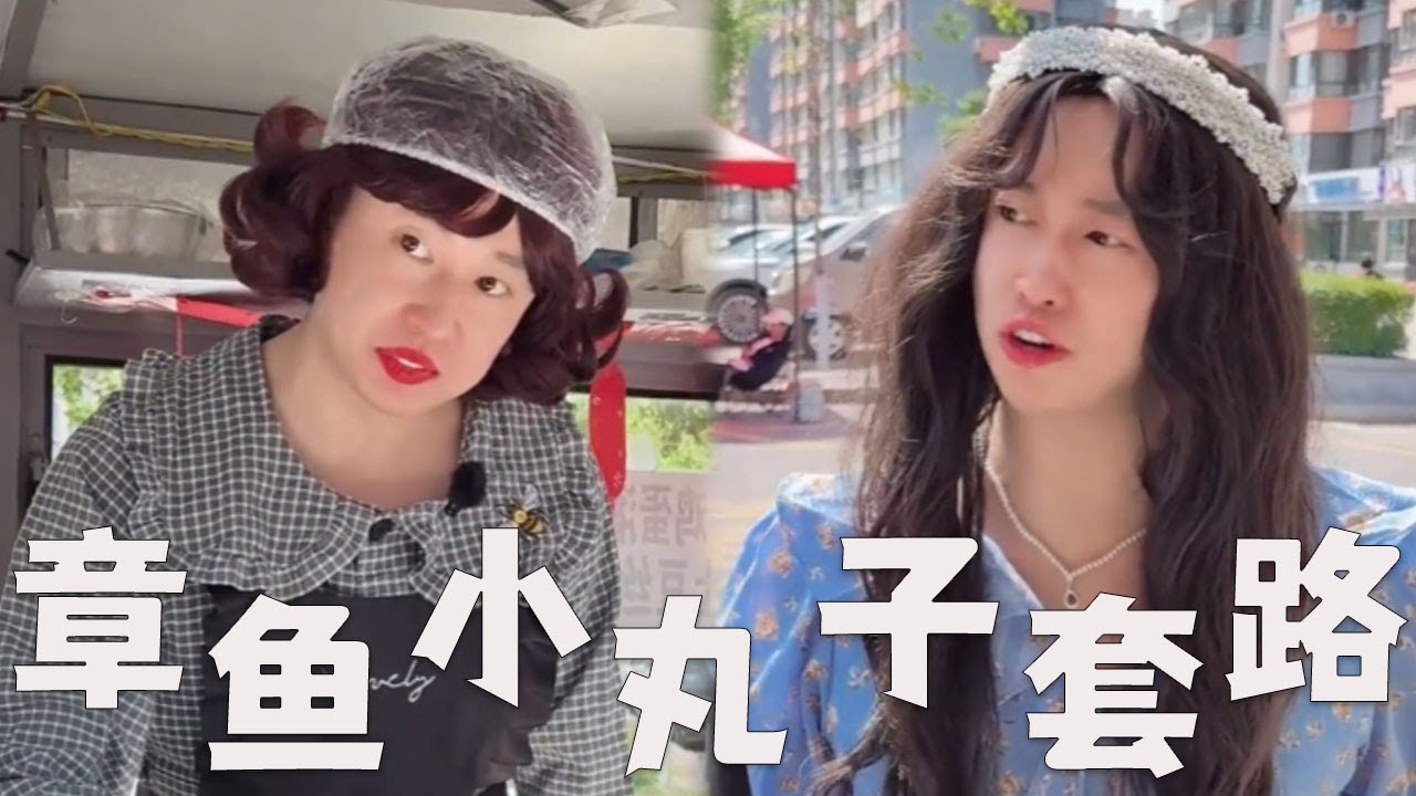 章鱼小丸子小摊，有哪些套路？#搞笑 #内涵段子 #沙雕剧情 #熱門 #funny