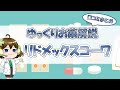 【お薬100選】リドメックスコーワ～口コミまとめ～【大宮の心療内科が解説】