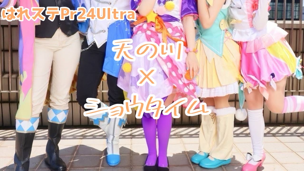 【コスパフォ】ワンダショ 踊ってみた【はれステPr24Ultra day.1】【プロセカ コスプレ】【天の川×ショウタイム】