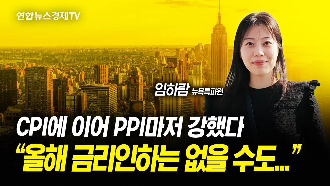 CPI에 이어 PPI마저 강했다 l 
