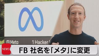 フェイスブック　社名を「メタ」に変更　仮想現実分野に注力（2021年10月29日）