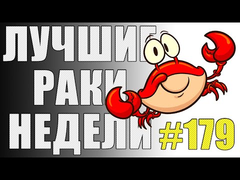 Видео: ЛРН выпуск №179. ТАНК-ПРИЛИПАЛА и САМАЯ РАКООБРАЗНАЯ КОМАНДА WoT [Лучшие Раки Недели]