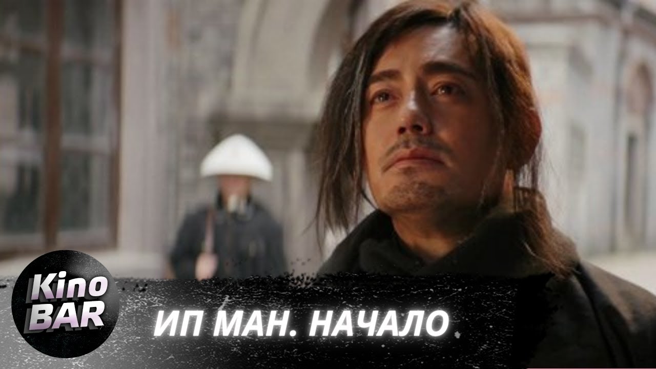 Ип Ман. Начало / Shao nian ye wen zhi wei ji shi ke / Боевик / 2020
