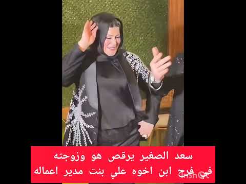 سعد الصغير يرقص في فرح ابن اخوه و بنت مدير اعمالة